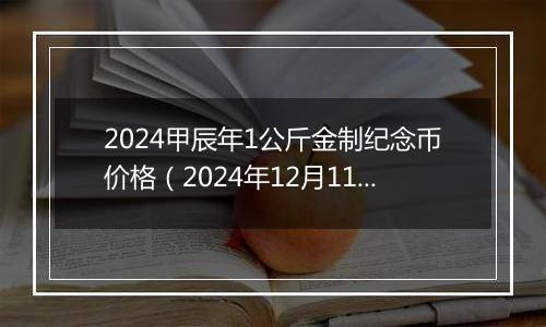 2024甲辰年1公斤金制纪念币价格(2024年12月11日)