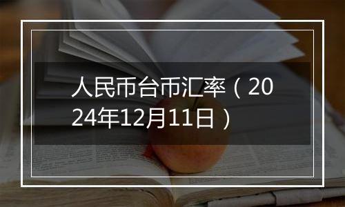 人民币台币汇率(2024年12月11日)