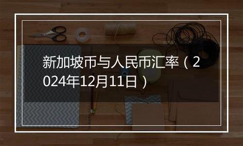新加坡币与人民币汇率(2024年12月11日)