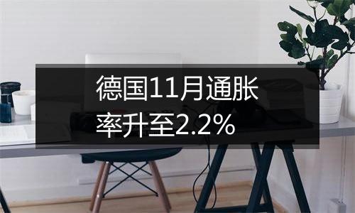 德国11月通胀率升至2.2%