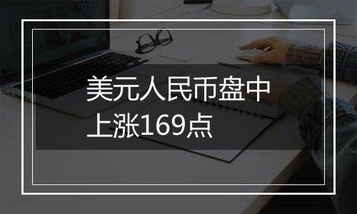 美元人民币盘中上涨169点