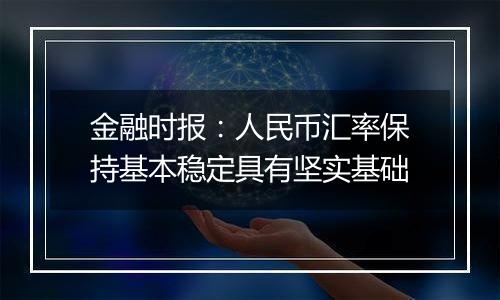 金融时报:人民币汇率保持基本稳定具有坚实基础
