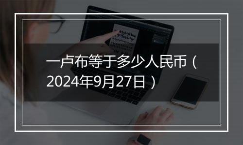 一卢布等于多少人民币(2024年9月27日)