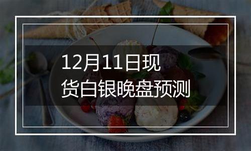 12月11日现货白银晚盘预测