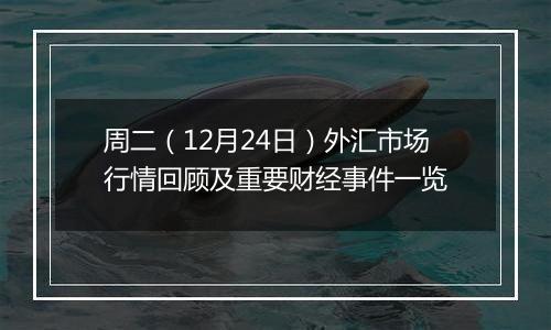 周二(12月24日)外汇市场行情回顾及重要财经事件一览