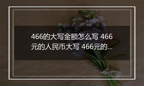 466的大写金额怎么写 466元的人民币大写 466元的数字大写
