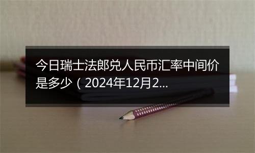 今日瑞士法郎兑人民币汇率中间价是多少(2024年12月25日)