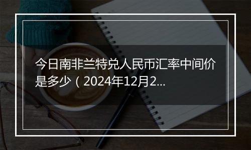今日南非兰特兑人民币汇率中间价是多少(2024年12月25日)