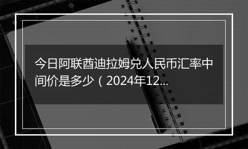 今日阿联酋迪拉姆兑人民币汇率中间价是多少(2024年12月25日)