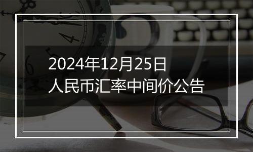 2024年12月25日人民币汇率中间价公告