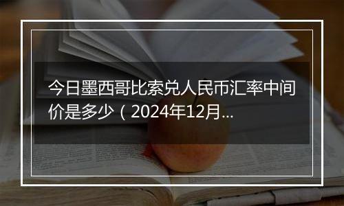 今日墨西哥比索兑人民币汇率中间价是多少(2024年12月25日)