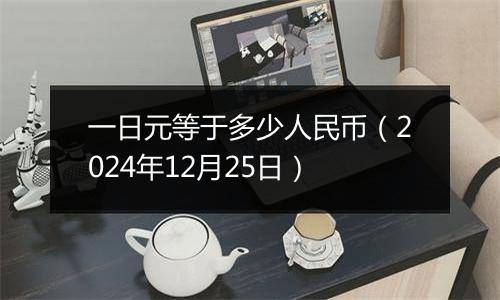 一日元等于多少人民币(2024年12月25日)