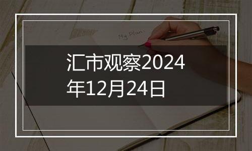 汇市观察2024年12月24日