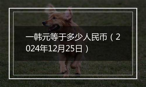 一韩元等于多少人民币(2024年12月25日)