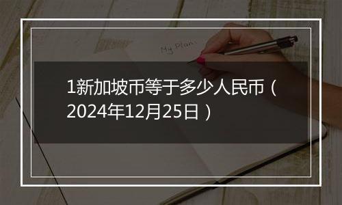 1新加坡币等于多少人民币(2024年12月25日)