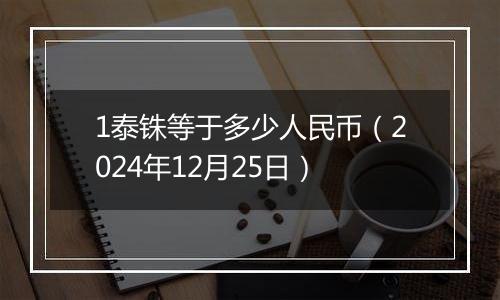 1泰铢等于多少人民币(2024年12月25日)