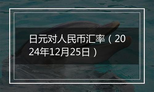 日元对人民币汇率(2024年12月25日)