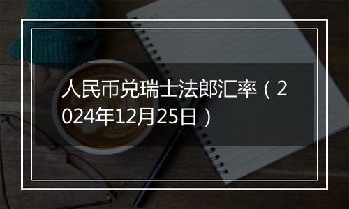 人民币兑瑞士法郎汇率(2024年12月25日)