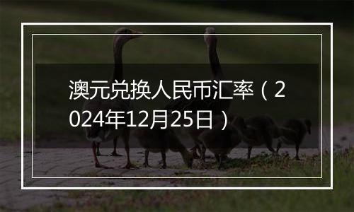 澳元兑换人民币汇率(2024年12月25日)