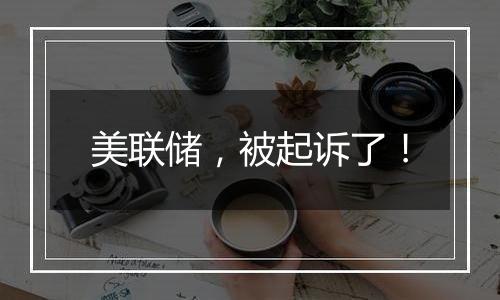 美联储,被起诉了!