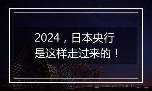 2024,日本央行是这样走过来的!