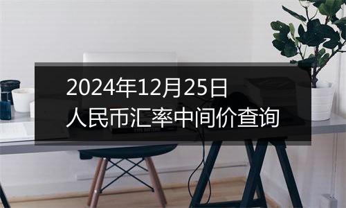 2024年12月25日人民币汇率中间价查询