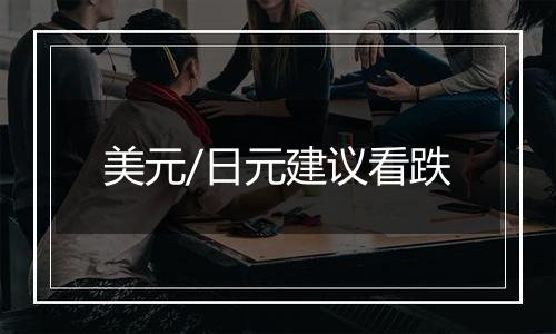 美元/日元建议看跌