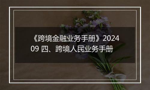 《跨境金融业务手册》202409 四、跨境人民业务手册