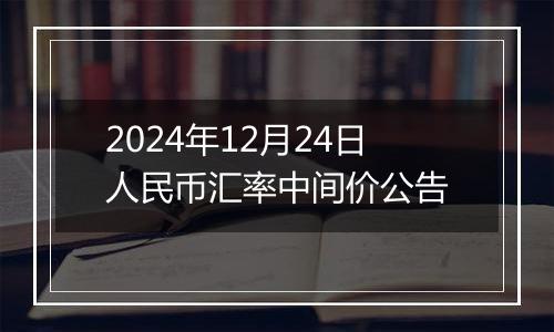 2024年12月24日人民币汇率中间价公告