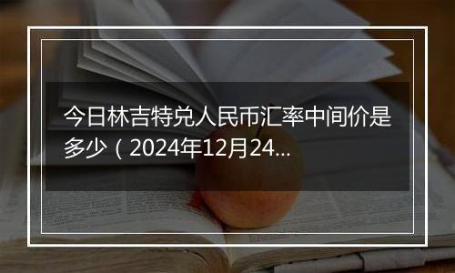 今日林吉特兑人民币汇率中间价是多少(2024年12月24日)