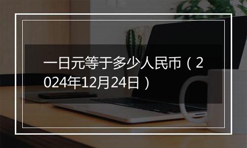 一日元等于多少人民币(2024年12月24日)