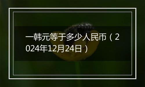 一韩元等于多少人民币(2024年12月24日)