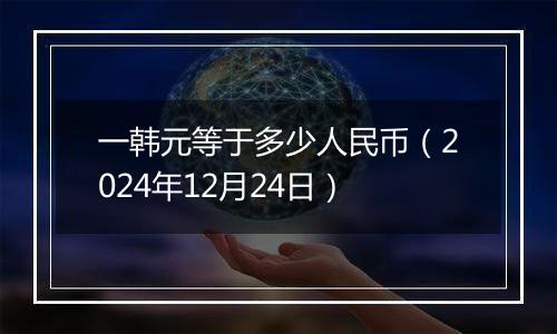 一韩元等于多少人民币(2024年12月24日)