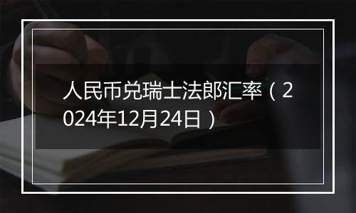 人民币兑瑞士法郎汇率(2024年12月24日)