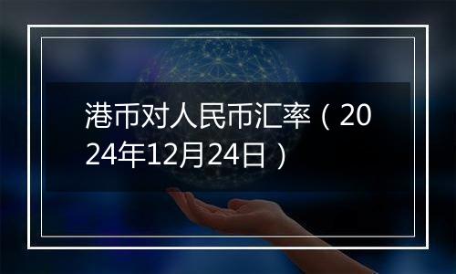 港币对人民币汇率(2024年12月24日)