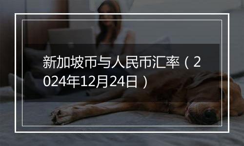 新加坡币与人民币汇率(2024年12月24日)