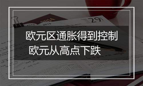 欧元区通胀得到控制 欧元从高点下跌