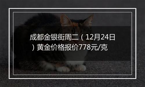 成都金银街周二(12月24日)黄金价格报价778元/克