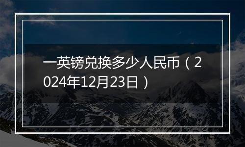 一英镑兑换多少人民币(2024年12月23日)