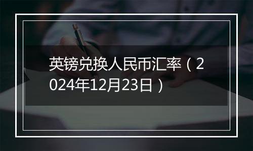 英镑兑换人民币汇率(2024年12月23日)