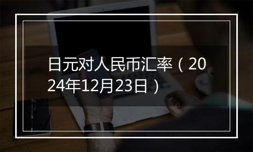 日元对人民币汇率(2024年12月23日)