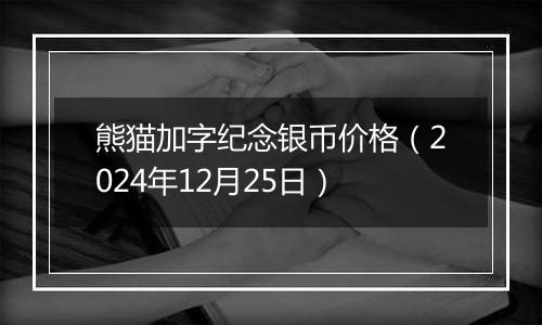 熊猫加字纪念银币价格（2024年12月25日）