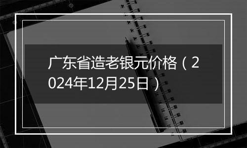 广东省造老银元价格（2024年12月25日）