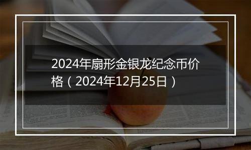 2024年扇形金银龙纪念币价格(2024年12月25日)