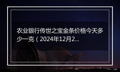 农业银行传世之宝金条价格今天多少一克(2024年12月25日)