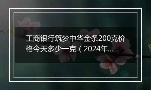 工商银行筑梦中华金条200克价格今天多少一克(2024年12月25日)