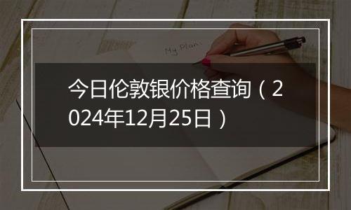 今日伦敦银价格查询(2024年12月25日)