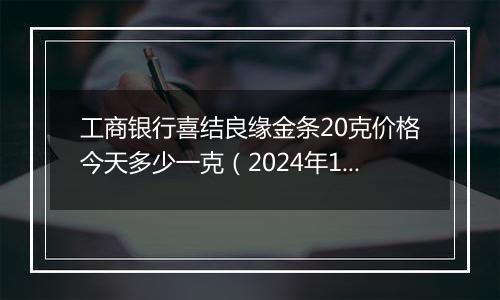 工商银行喜结良缘金条20克价格今天多少一克(2024年12月25日)