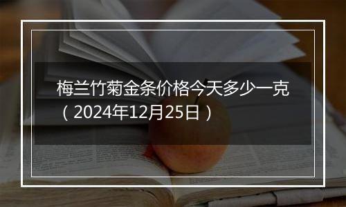梅兰竹菊金条价格今天多少一克(2024年12月25日)