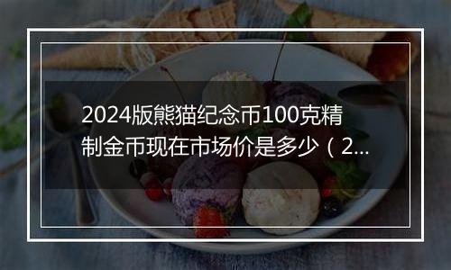 2024版熊猫纪念币100克精制金币现在市场价是多少（2024年12月25日）